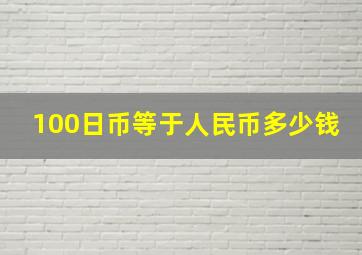 100日币等于人民币多少钱