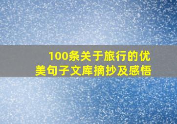 100条关于旅行的优美句子文库摘抄及感悟