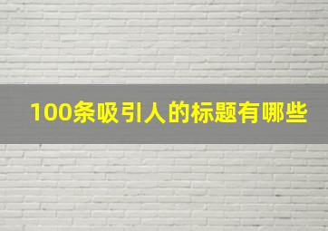 100条吸引人的标题有哪些