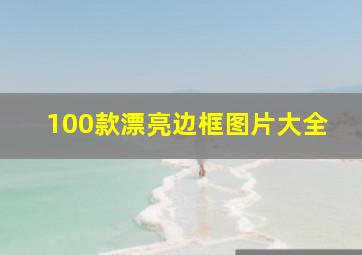 100款漂亮边框图片大全