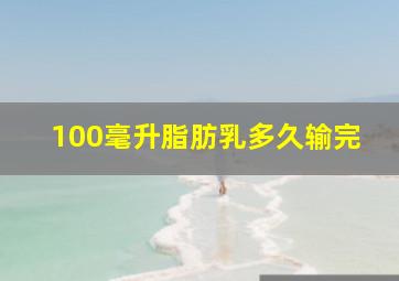 100毫升脂肪乳多久输完