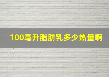 100毫升脂肪乳多少热量啊