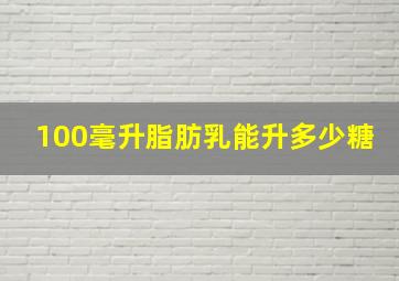 100毫升脂肪乳能升多少糖