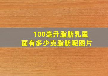 100毫升脂肪乳里面有多少克脂肪呢图片