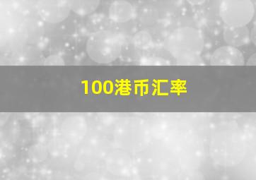 100港币汇率