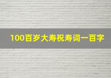 100百岁大寿祝寿词一百字