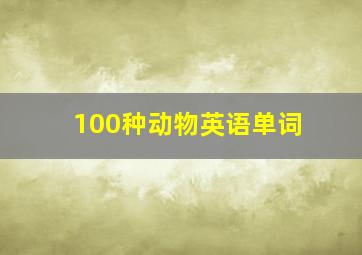 100种动物英语单词