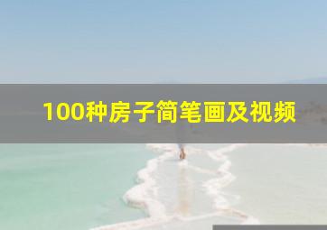 100种房子简笔画及视频