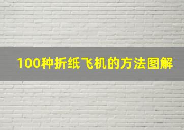 100种折纸飞机的方法图解