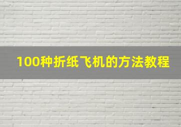 100种折纸飞机的方法教程