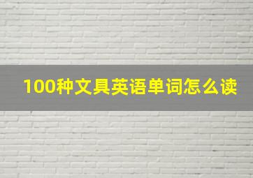 100种文具英语单词怎么读