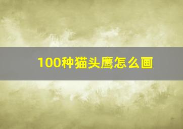 100种猫头鹰怎么画