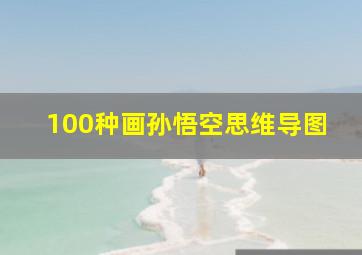 100种画孙悟空思维导图