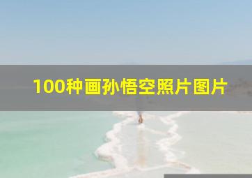 100种画孙悟空照片图片