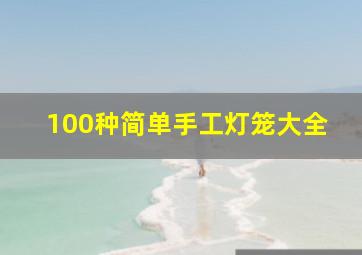 100种简单手工灯笼大全