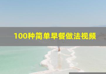 100种简单早餐做法视频