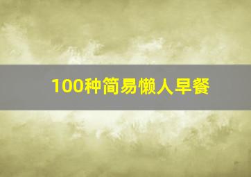 100种简易懒人早餐