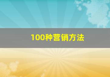 100种营销方法