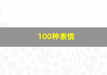 100种表情