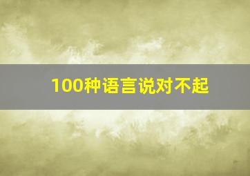 100种语言说对不起