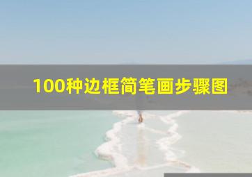 100种边框简笔画步骤图