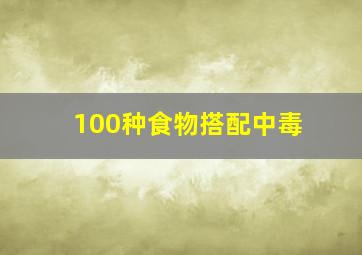 100种食物搭配中毒