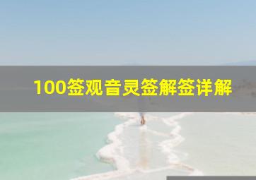 100签观音灵签解签详解