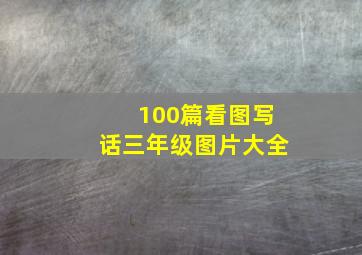 100篇看图写话三年级图片大全