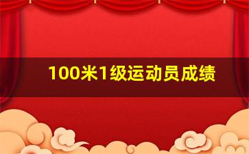 100米1级运动员成绩