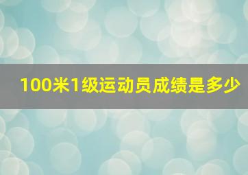 100米1级运动员成绩是多少