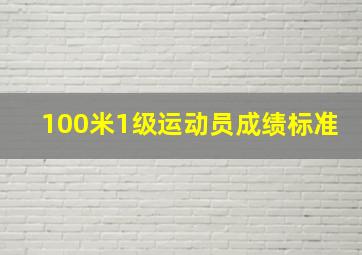 100米1级运动员成绩标准