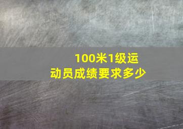 100米1级运动员成绩要求多少