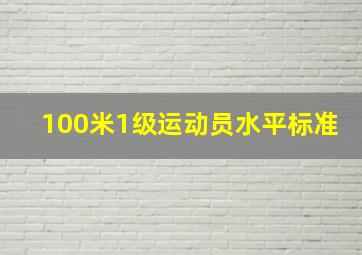 100米1级运动员水平标准