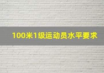 100米1级运动员水平要求