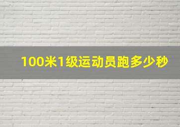 100米1级运动员跑多少秒