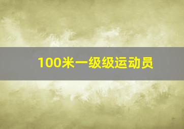 100米一级级运动员