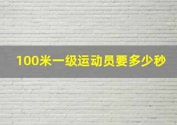 100米一级运动员要多少秒