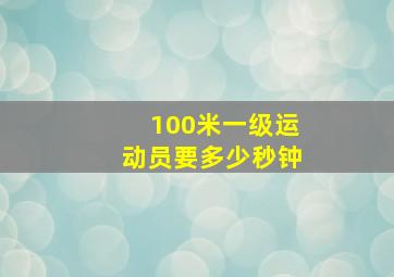 100米一级运动员要多少秒钟