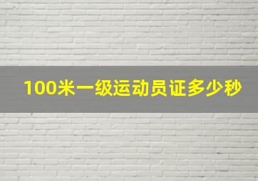 100米一级运动员证多少秒