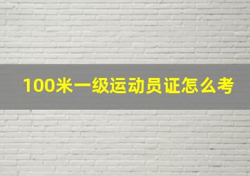 100米一级运动员证怎么考