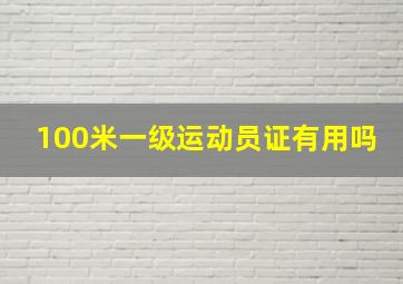 100米一级运动员证有用吗