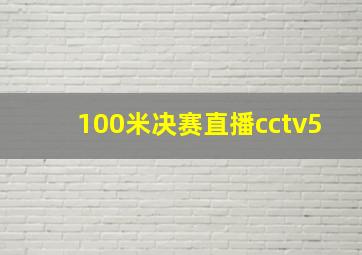 100米决赛直播cctv5