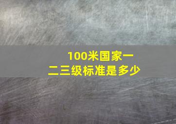 100米国家一二三级标准是多少