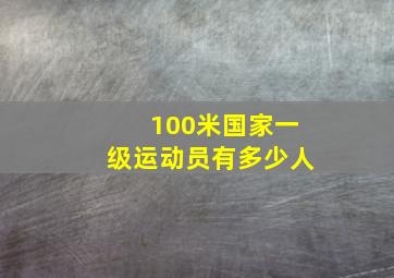 100米国家一级运动员有多少人