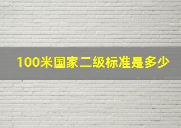 100米国家二级标准是多少