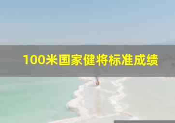 100米国家健将标准成绩