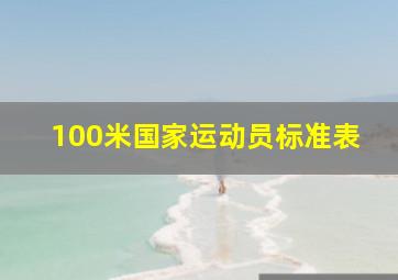 100米国家运动员标准表