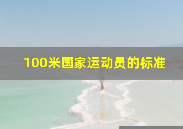 100米国家运动员的标准