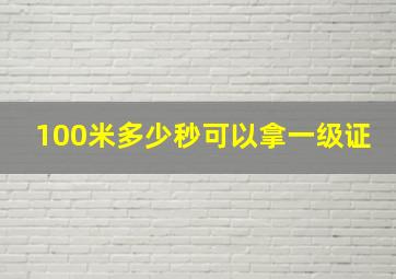 100米多少秒可以拿一级证