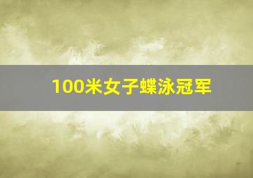 100米女子蝶泳冠军